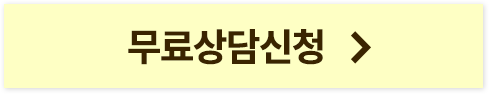 상담 바로가기 버튼 이미지