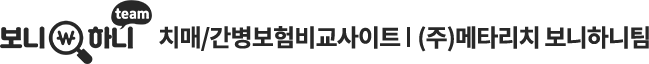 치매간병보험비교사이트 보니하니